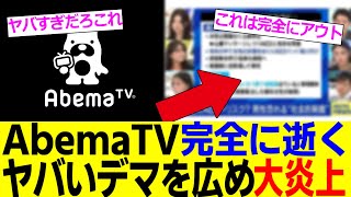 AbemaTV、ヤバすぎるデマを報道してしまい大炎上へ……