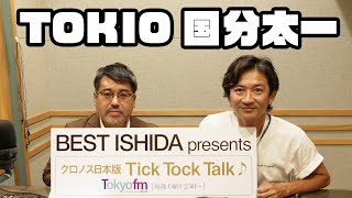 【TOKIO】国分太一はドッペルの人!? 時計オタクが唸るコレクションの数々を紹介！