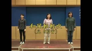 2017暑期親子健康生活園_穩忍深_詩歌帶動唱DVD(二) 12.和風輕輕吹(兒913)