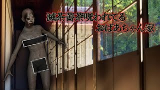 滅茶苦茶呪われてるおばあちゃん家｜ENDING【 最新作ホラーゲーム】