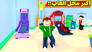 افتتاح اكبر محل العاب لعبة roblox !! 🎲😍