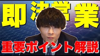 全営業マンは聞け！即決営業を目指せ【あいみつ切り抜き】