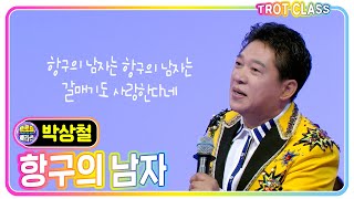 원곡자의 파워를 보여주는 [박상철 - 항구의 남자] #trotclass #trot #k_music