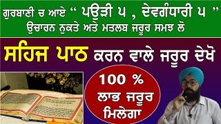 ਗੁਰਬਾਣੀ ਚ ਆਏ  ਪਉੜੀ ੫, ਦੇਵਗੰਧਾਰੀ ੫  ਦੇ ਉਚਾਰਨ ਨੁਕਤੇ ਅਤੇ ਮਤਲਬ ਜਰੂਰ ਸਮਝ ਲੋ By Sukhvinder Singh