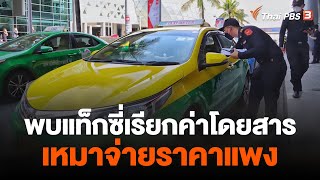 พบแท็กซี่เรียกค่าโดยสารเหมาจ่ายราคาแพง | ข่าวค่ำมิติใหม่ | 26 พ.ค. 66