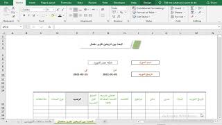 ترحيل البيانات لاكثر من شيت بالمعادلات بناء علي فترتين بين تاريخين في الإكسيل