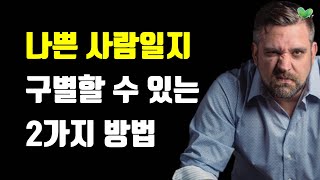 나쁜 사람일지 구별할 수 있는 2가지 방법 - 나쁜 사람 알아보는 법