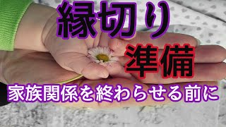 【身勝手な親・毒親】家族と縁を切る！前に必ずやっておくべき事｜心理学者が語る 1