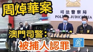 被捕人認罪！澳門司警證拘周姓商人　涉海外架賭博平台