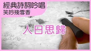 人日思歸｜薛道衡｜古詩學習歌｜詩詞兒歌｜笑吟殘雪香｜笑笑星球