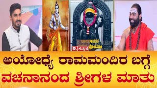 Vachanananda Swamiji: ಅಯೋಧ್ಯೆಯ ರಾಮಮಂದಿರ ಬಗ್ಗೆ ವಚನಾನಂದ ಶ್ರೀಗಳ ಮಾತು | Ram Mandir