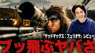 脳内麻薬ドバドバ「マッドマックス：フュリオサ」【映画レビュー】