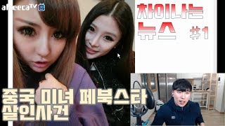 [차이나는뉴스]#1 중국 미녀 페북스타의 처참한 살인사건 소름 반전 주의 //대륙남