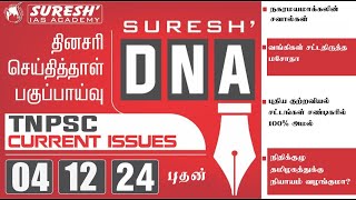 DAILY NEWSPAPER ANALYSIS | TNPSC MAINS CURRENT ISSUES | Suresh IAS Academy