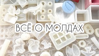 🌿ВСЁ О МОЛДАХ/ СИЛИКОНОВЫЕ ФОРМЫ ДЛЯ ЭПОКСИДНОЙ СМОЛЫ/ PIECE OF SUMMER🌿