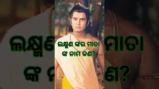 ଲକ୍ଷ୍ମଣ ଙ୍କ ମାତା ଙ୍କ ନାମ ||#shortvideo #shorts #youtubeshorts #generalknowledgequiz #gkquiz