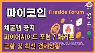 파이코인 / 채굴앱 공지 / 파이어사이드 포럼 / 해커톤 / 근황 및 최신 경제상황 / PI NETWORK