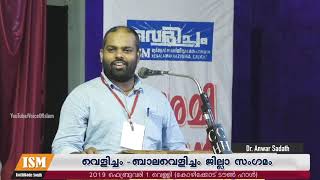 Dr. Anwar Sadath I ഐ എസ് എം വെളിച്ചം ജില്ല സംഗമം I കോഴിക്കോട്