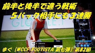 まぐ【WCCF FOOTISTA 第七弾】第82節 ／ 前半後半で違う戦術で、5バック相手に3連勝