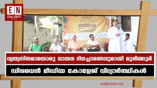 വ്യത്യസ്തമായൊരു വായന ദിനച്ചാരണവുമായി മുരിങ്ങുർ ഡിവൈൻ മീഡിയ കോളേജ് വിദ്യാർത്ഥികൾ