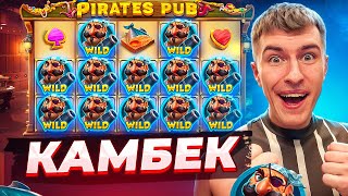 НЕРЕАЛЬНЫЙ КАМБЭК В PIRATES PUB ПО ??.???Р / ПОЙМАЛ МОЩНЫЙ ЗАНОС ( ЗАНОСЫ НЕДЕЛИ