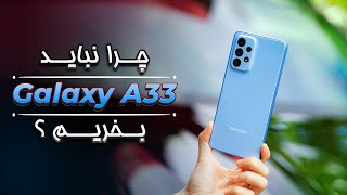 سامسونگ گلکسی ای 33 بخرم یا نخرم ؟ 🤨 | دلایلی برای خریدن و یا نخریدن سامسونگ گلکسی ای 33 |Galaxy A33