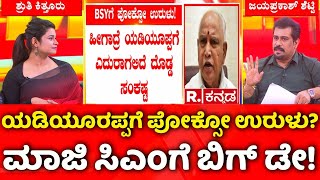 BS Yediyurappa POCSO Case:ಯಡಿಯೂರಪ್ಪಗೆ ಪೋಕ್ಸೋ ಉರುಳು? ಮಾಜಿ ಸಿಎಂಗೆ ಬಿಗ್ ಡೇ!