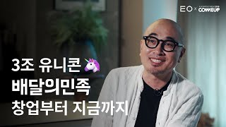 배달의민족 창업부터 3조 유니콘 스타트업이 되기까지