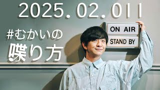 むかいの喋り方　2025年 02月 11日　CMカット　曲カット　フルバージョン