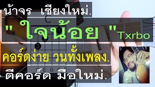 สอนกีต้าร์  ใจน้อย  คอร์ดง่าย ชุดเดียว วนทั้งเพลง มือใหม่ ตีคอร์ด - น้าจร เชียงใหม่ (Txrbo) cover