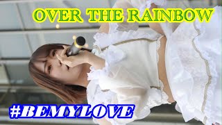 2024 05 25 ＃BEMYLOVE 2部④『OVER THE RAINBOW』 Challenge the Dream 西大寺トライアル・サウンディング vol 3 ＠大和西大寺駅北口サンワシテ