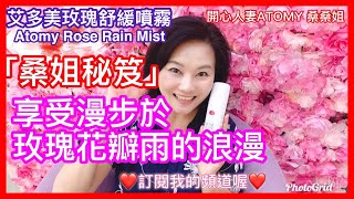 艾多美产品介绍|桑姐秘笈|艾多美玫瑰舒缓喷雾|享受漫步于玫瑰花瓣雨的浪漫～艾多美ATOMY 玫瑰舒缓喷雾|艾多美产品介绍|Atomy Rose Rain Mist