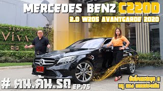 ฅนค้นรถ EP. 75 l หรูแรงสุดประหยัด MERCEDES BENZ C220D 2.0 W205 AVANTGARDE 2020 #c220d #mercedesbenz