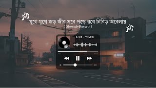 যুগে যুগে জড় জীব সবে | Avash | Avash Band Song | ( Slowed+Reverb ) | Lofi-Wave