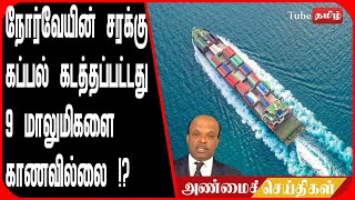 நோர்வேயின் சரக்கு கப்பல் கடத்தப்பட்டது 9 மாலுமிகளை காணவில்லை  !?