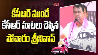 కేసీఆర్ ముందే కేసీఆర్ మాటలు చెప్పిన పోచారం శ్రీనివాస్ | Pocharam Comments | KCR Reaction | hmtv