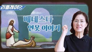 [리플레이] 베데스다 연못 이야기!