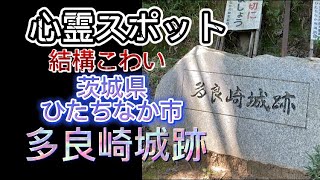 昼でもこわい心霊スポット【多良崎城跡 】茨城県ひたちなか市