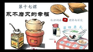 五年级华文KSSR Semakan第十七课《永不磨灭的幸福》认识词语+理解与深究