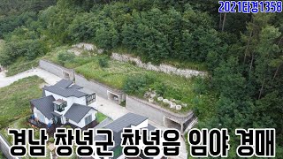 [요약영상] 경남 창녕군 창녕읍 임야 경매 2021타경1358 창녕부동산경매매물 [보이는부동산-경매공매분석]