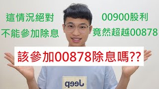 該參加00878的除息嗎? 存股族千萬不要錯過! 超實用的3個方法!00900股利竟然超越00878!