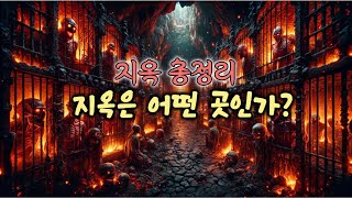 지옥은 어떤 곳인가? 지옥 총정리, 핵심 5가지 질문!!