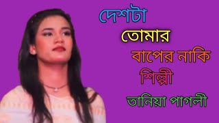 দেশটা তোমার বাপের নাকি করছো ছলাকলা কিছু বললে ধরছো তুমি জনোগনের গলা /\\ তানিয়া পাগলী,,, Deshta Tomar