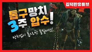 (데바데/DBD) 톱으로만 올킬하기 미션중 등장한 4명의 에이스.. 결말은?