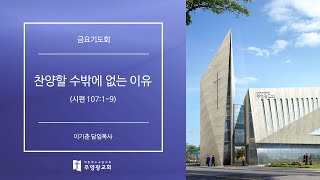 강일동 주영광교회(이기춘 담임목사) 새벽예배 (2025.1.10) 찬양할 수밖에 없는 이유 (시편 107:1-9)