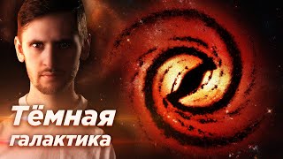 Раскрыта тайна галактики из темной материи? Астрообзор #66