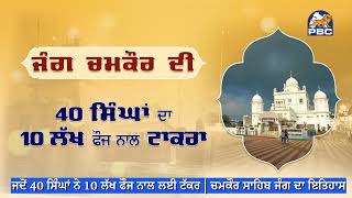 ਜਦੋਂ 40 ਸਿੰਘਾਂ ਨੇ 10 ਲੱਖ ਫੌਜ ਨਾਲ ਲਈ ਟੱਕਰ | ਚਮਕੌਰ ਸਾਹਿਬ ਜੰਗ ਦਾ ਇਤਿਹਾਸ