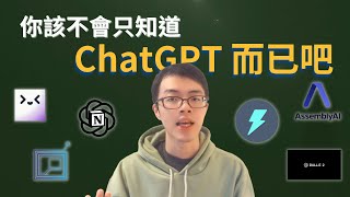 ChatGPT 還有其他 AI 兄弟姊妹！利用 ChatGPT 衍生工具讓你變成生產力之王