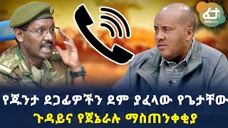 Ethiopia: ጌታቸው እጅህን ስጥ አታመልጥም  የጀኔራል ብርሀኑና የጌታቸው እሰጥ አገባ | Birhanu Jula