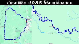 ขับรถพิชิต 4,088 โค้ง EP2 ปาย-ทางขึ้นหมู่บ้านรักไทย